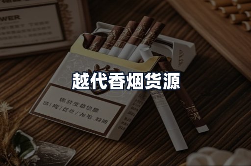 越代香烟货源